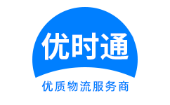 杨浦区到香港物流公司,杨浦区到澳门物流专线,杨浦区物流到台湾